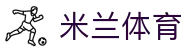 米兰体育官网入口 - 极速版米兰体育 APP 下载及 H5 移动登录网址